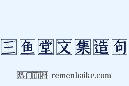三鱼堂文集造句是什么意思的图片